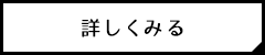 詳しくみる