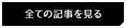 全ての記事を見る