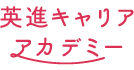 英進キャリアアカデミー