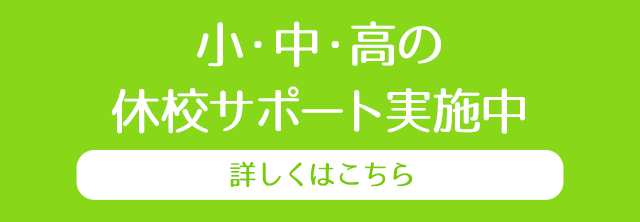 小・中・高の休校サポート実施中