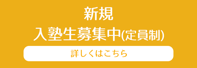 新規入塾生募集中(定員制)