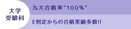 大学受験科/九大合格率100％合格/E判定からの合格実績多数!!