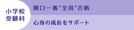 小学校受験科/開口一番全員合格/心身の成長をサポート