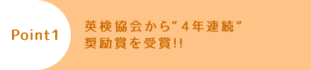 英検協会から奨励賞を受賞!!