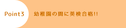 幼稚園の間に英検合格!!