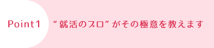 就活のプロがその極意を教えます