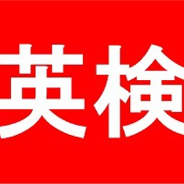 2017年度第1回英検結果発表